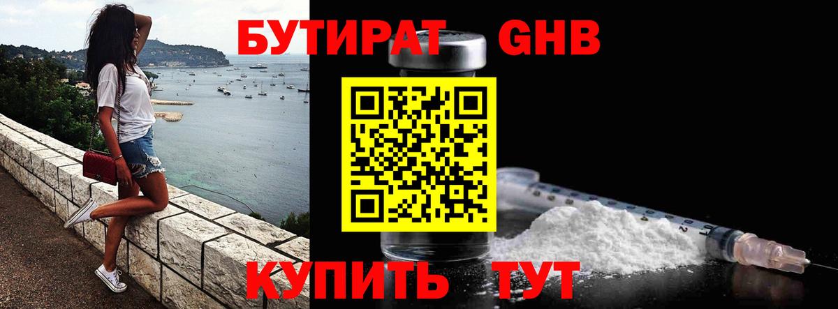 БУТИРАТ Butirat Красноярск