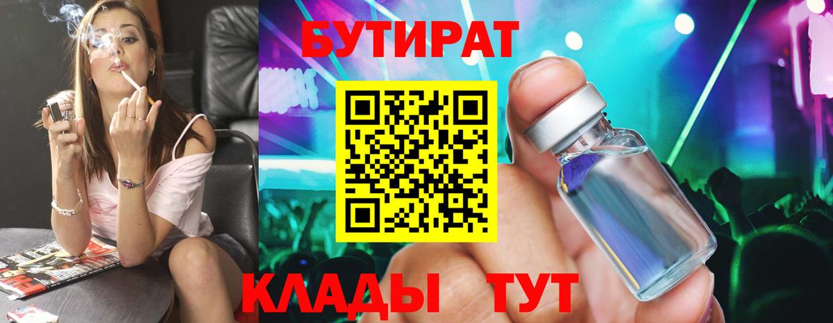 Бутират BDO 33%  Вход с VPN  Бутират  Красноярск 