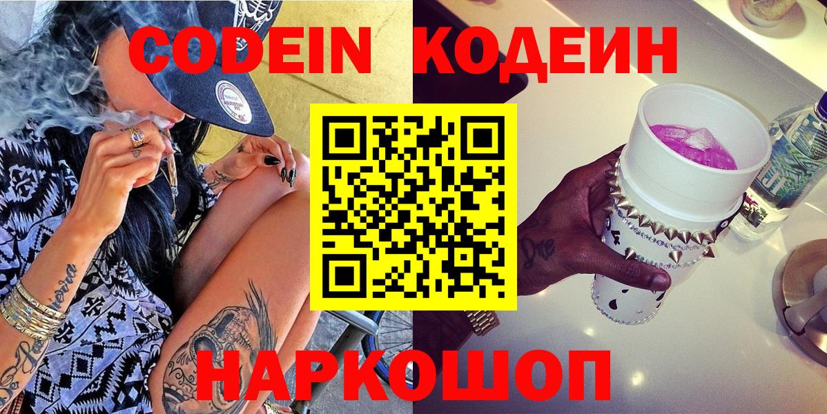 Кодеин Purple Drank Красноярск